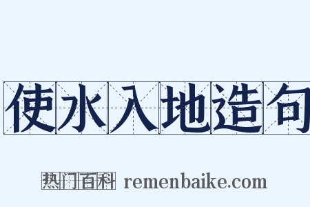 使水入地造句是什么意思的图片